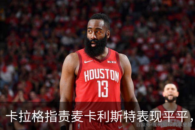 卡拉格指责麦卡利斯特表现平平，碰触就倒地