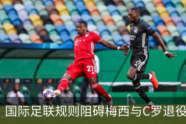 国际足联规则阻碍梅西与C罗退役球衣梦想