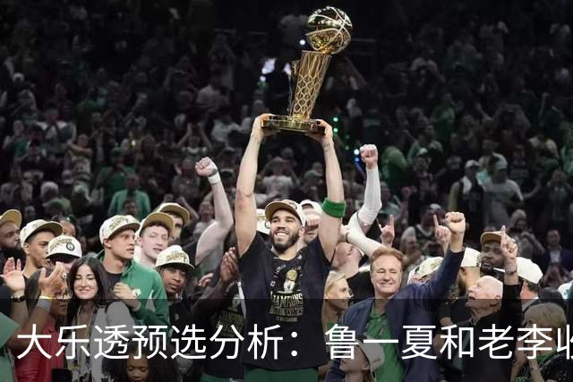 大乐透预选分析：鲁一夏和老李收获大奖，累计超5000万！