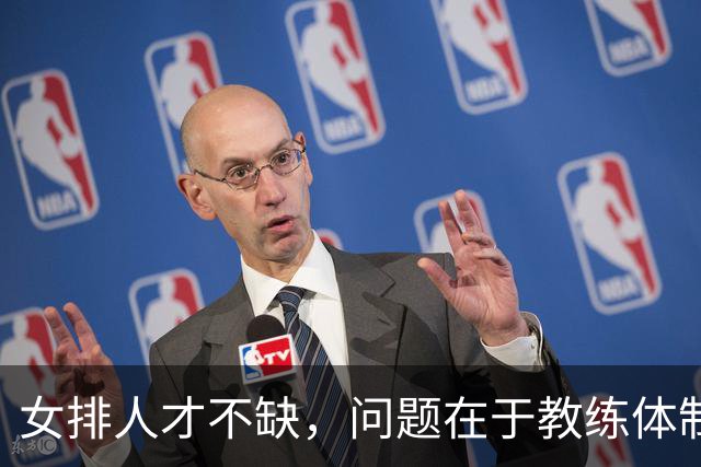 女排人才不缺，问题在于教练体制的陈旧