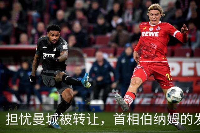 担忧曼城被转让，首相伯纳姆的发言引发争议