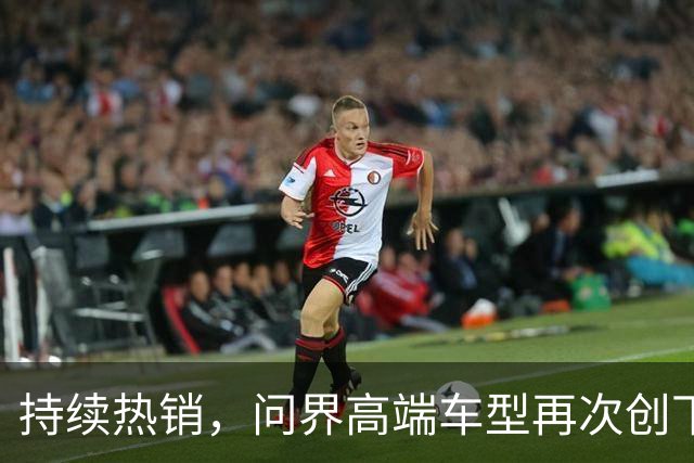 持续热销，问界高端车型再次创下销售佳绩