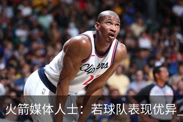 火箭媒体人士：若球队表现优异 无需考虑交易欧文