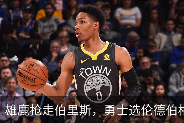 雄鹿抢走伯里斯，勇士选伦德伯格更契合团队需求